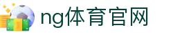 NG体育多功能平台 - 体育+电竞+娱乐融合生态